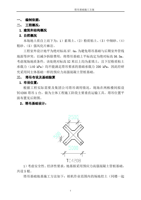 Tc4208十字梁塔吊基础方案带计算公式