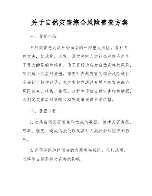 关于自然灾害综合风险普查方案