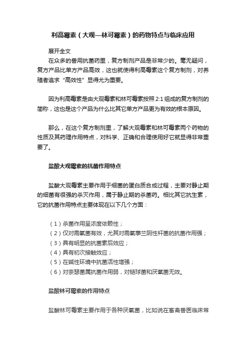 利高霉素（大观—林可霉素）的药物特点与临床应用