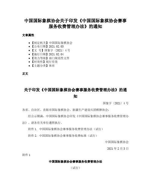 中国国际象棋协会关于印发《中国国际象棋协会赛事服务收费管理办法》的通知