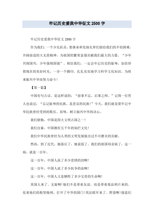 牢记历史爱我中华征文2500字