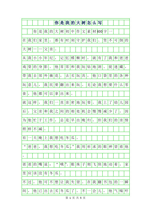 2019年作文你是我的大树500字怎么写