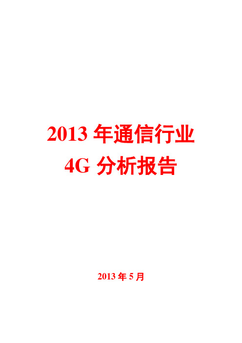 2013年通信行业4G分析报告