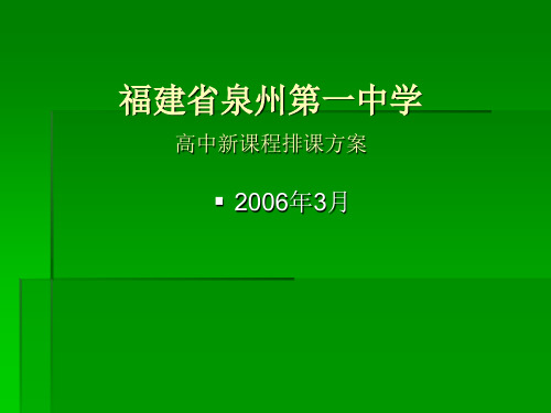 高中新课程排课方案