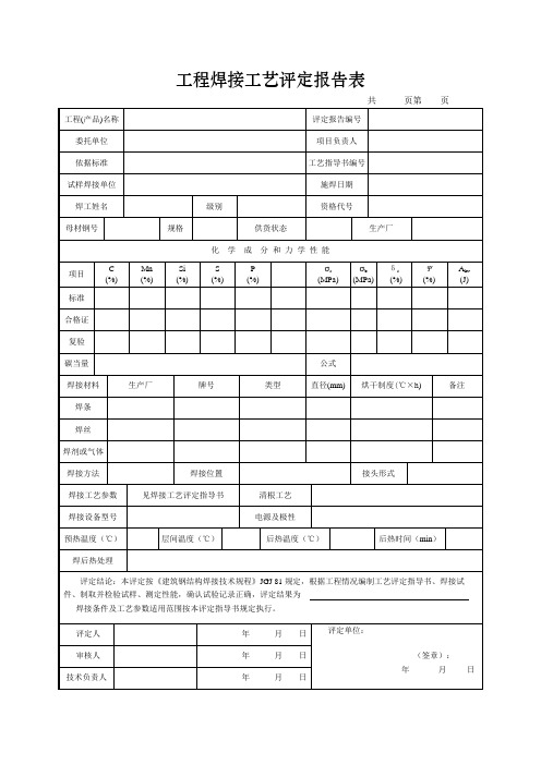 工程焊接工艺评定报告表