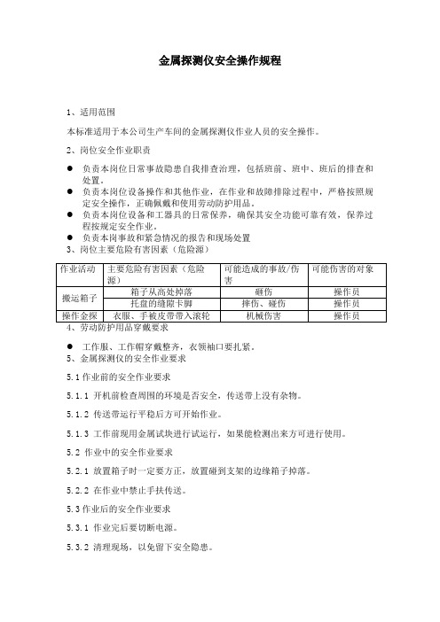 金属探测仪安全操作规程