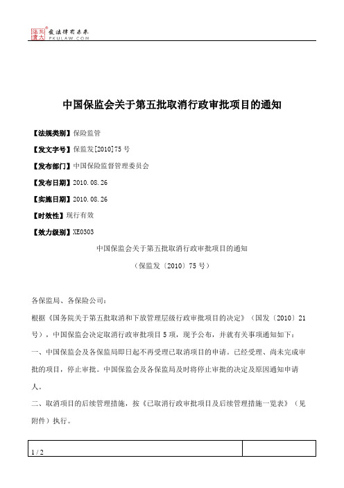 中国保监会关于第五批取消行政审批项目的通知