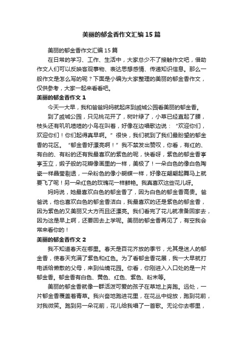 美丽的郁金香作文汇编15篇