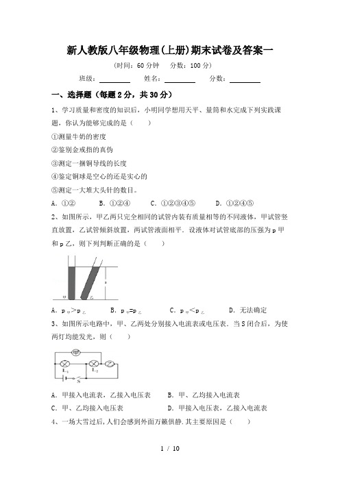 新人教版八年级物理(上册)期末试卷及答案一