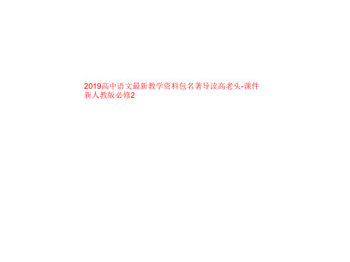 2019高中语文最新教学资料包名著导读高老头-课件 新人教版必修2