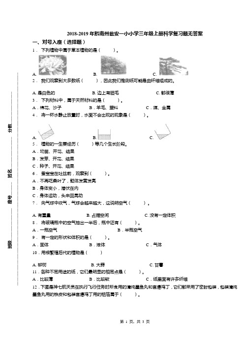 2018-2019年黔南州瓮安一小小学三年级上册科学复习题无答案