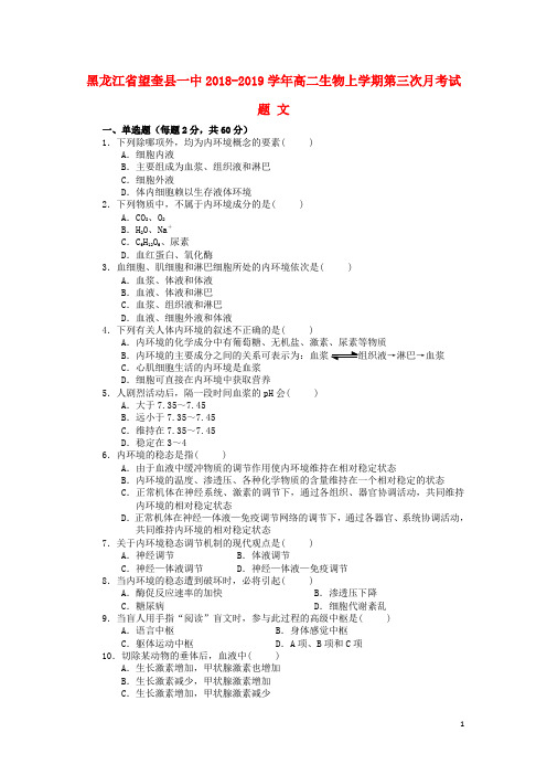 黑龙江省望奎县一中2018-2019学年高二生物上学期第三次月考试题 文