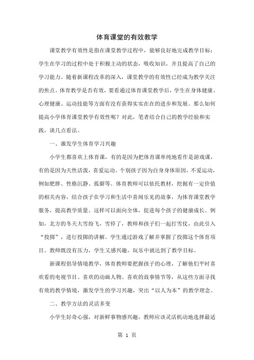 体育课堂的有效教学-5页word资料