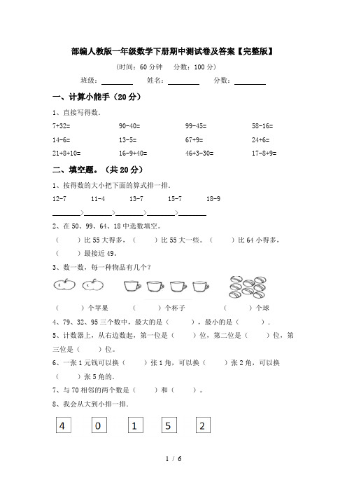 部编人教版一年级数学下册期中测试卷及答案【完整版】