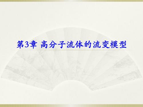 第3章 高分子流体的流变模型解读