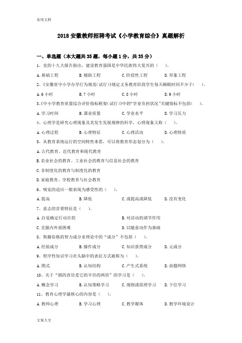 2018安徽教师招聘考试《小学教育综合》真题解析汇报