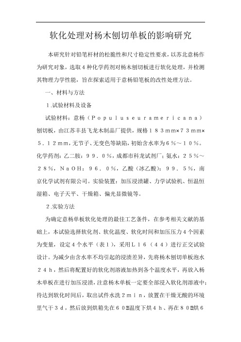 软化处理对杨木刨切单板的影响研究