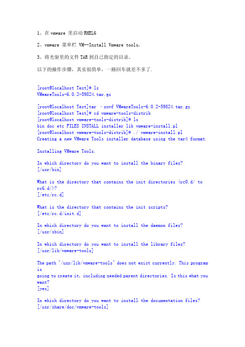 RHEL6安装VMware_Tools