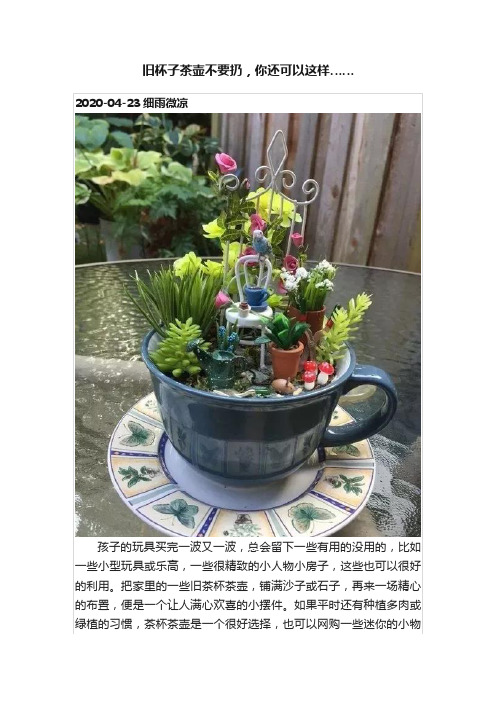 旧杯子茶壶不要扔，你还可以这样……