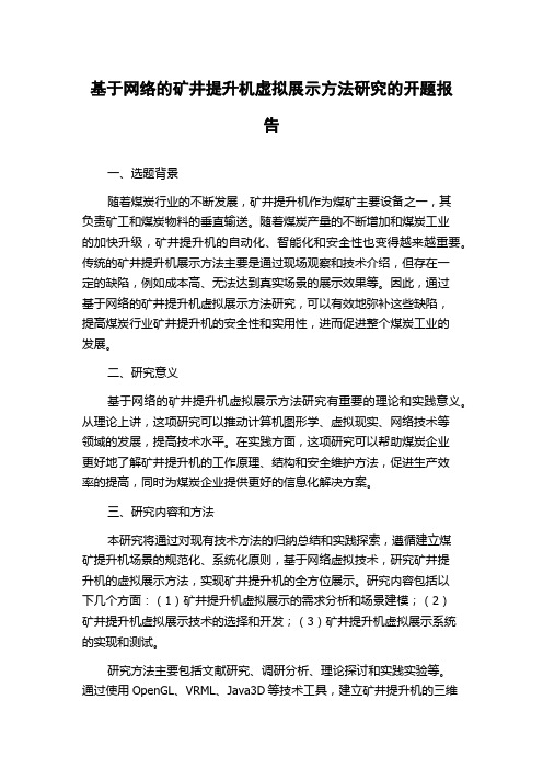 基于网络的矿井提升机虚拟展示方法研究的开题报告