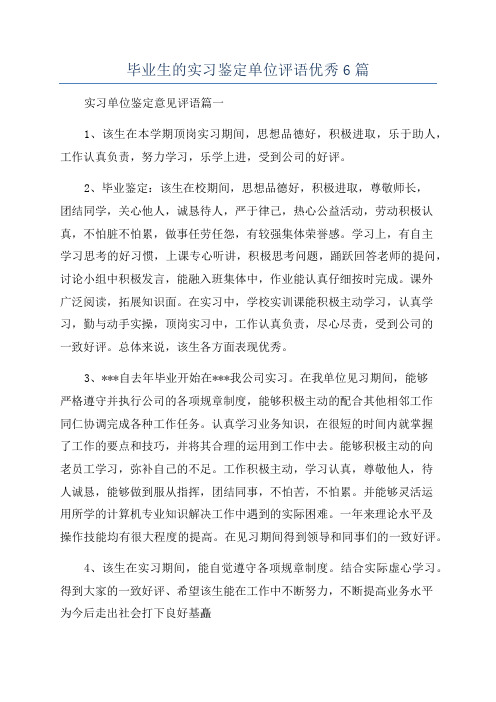 毕业生的实习鉴定单位评语优秀6篇