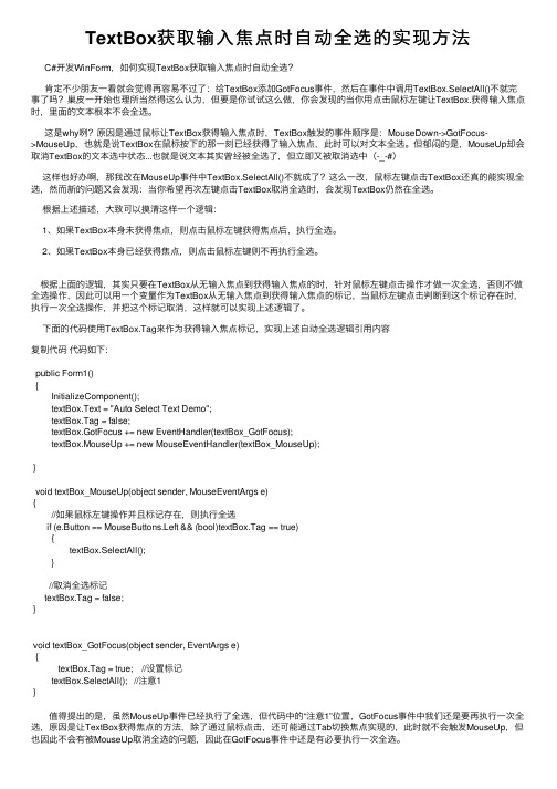 TextBox获取输入焦点时自动全选的实现方法