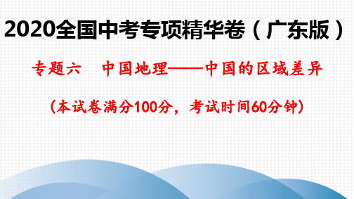 2020全国中考地理专项精华卷(广东版)专题六 中国地理——中国的区域差异