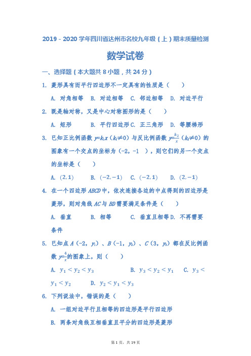 2019-2020学年四川省达州市名校九年级(上)期末质量检测数学试题及答案