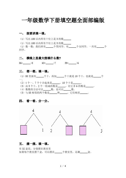 一年级数学下册填空题全面部编版