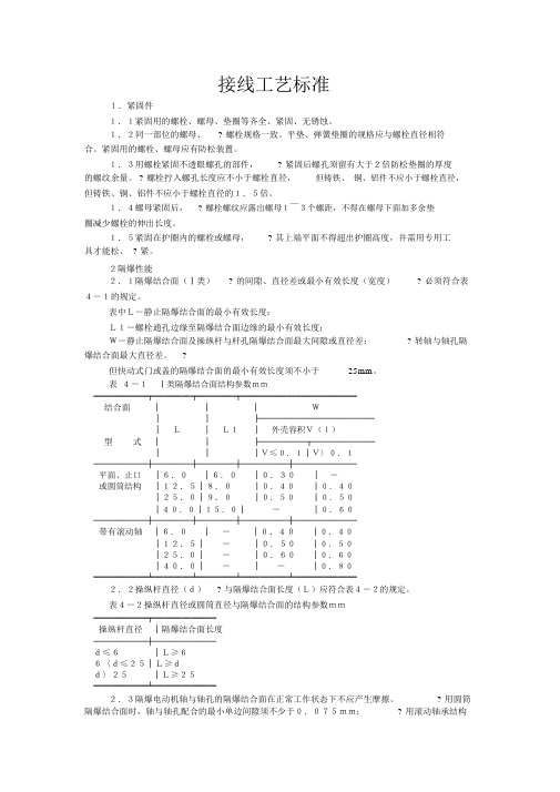 煤矿电气设备接线工艺标准