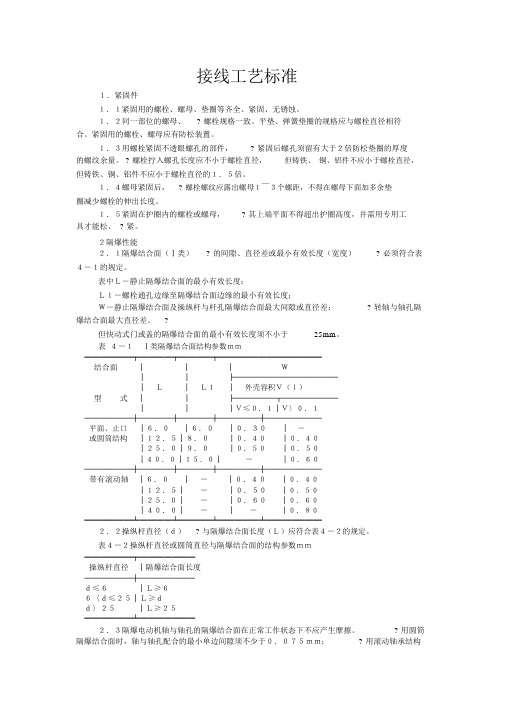 煤矿电气设备接线工艺标准