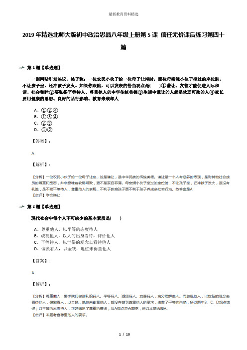 2019年精选北师大版初中政治思品八年级上册第5课 信任无价课后练习第四十篇