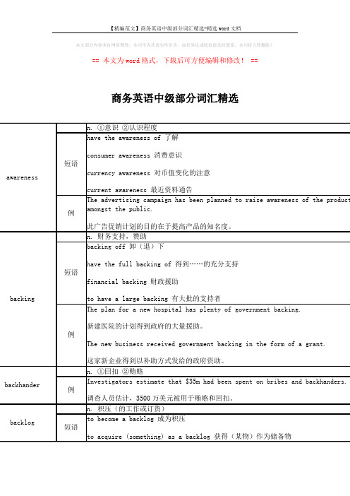 【精编范文】商务英语中级部分词汇精选-精选word文档 (2页)