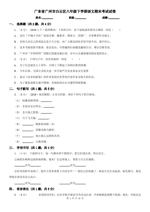 广东省广州市白云区八年级下学期语文期末考试试卷