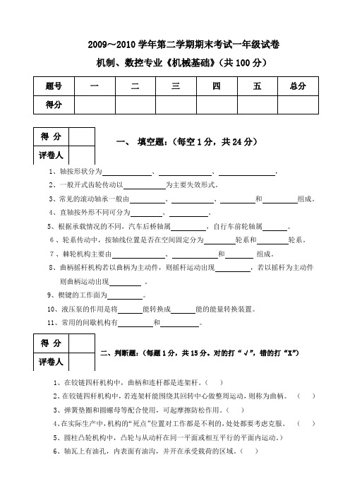 2009~2010学年第二学期《机械基础》期末试题