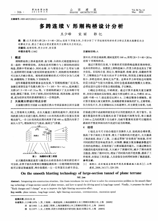 多跨连续V形刚构桥设计分析