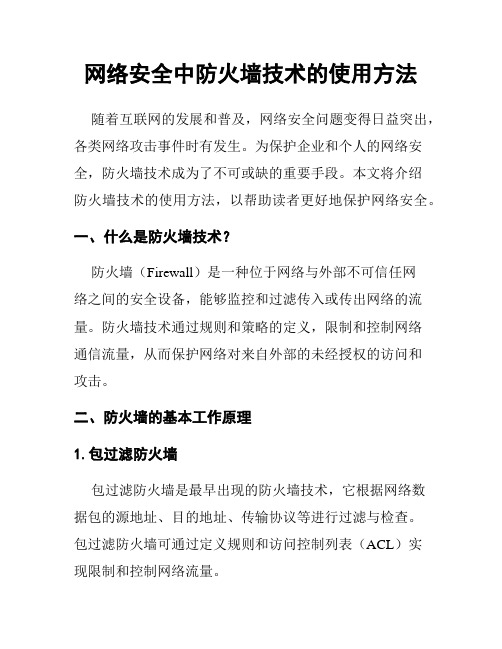 网络安全中防火墙技术的使用方法