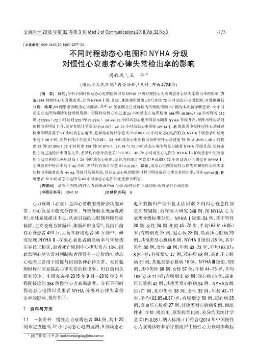不同时程动态心电图和NYHA分级对慢性心衰患者心律失常检出率的影响
