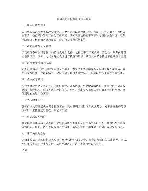 公司消防管理制度和应急预案