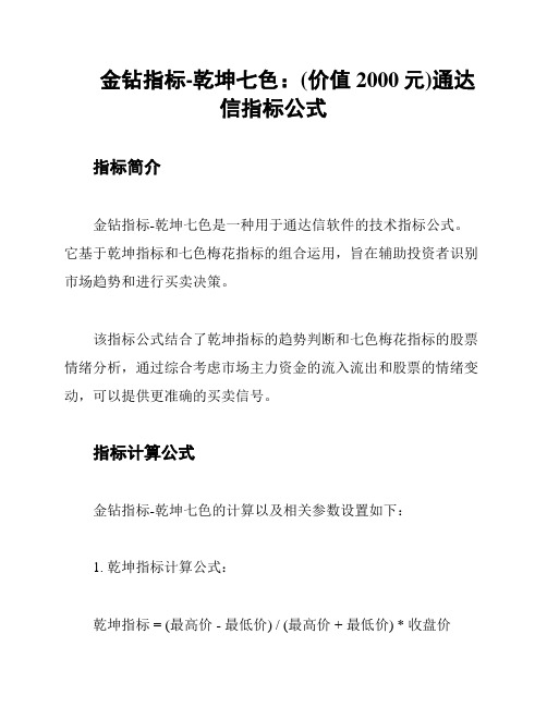 金钻指标-乾坤七色：(价值2000元)通达信指标公式