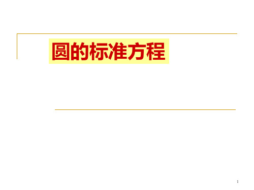 圆标准方程和一般式方程PPT课件