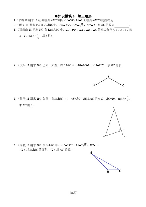 2017-2018北京初三(上)期末数学各区试题汇-解三角形