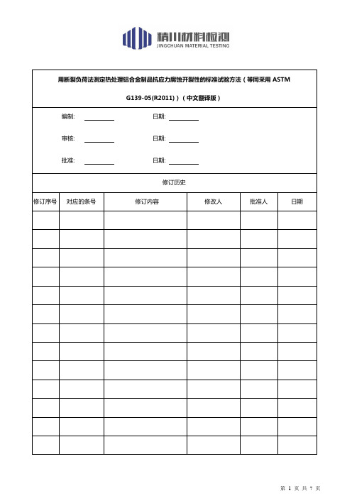 铝合金应力腐蚀开裂ASTM G139(中文翻译版)