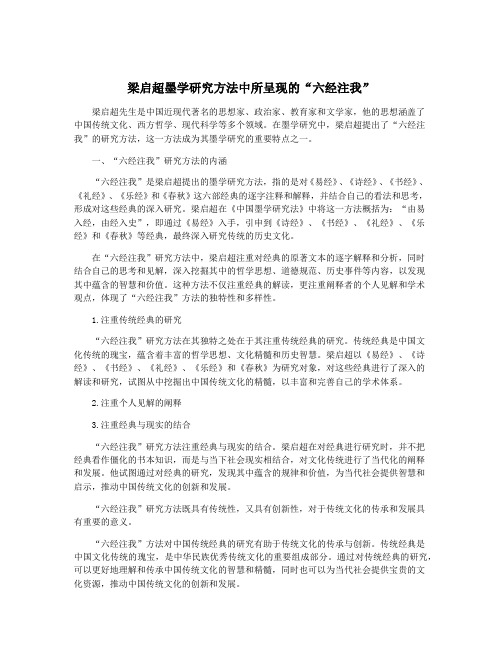 梁启超墨学研究方法中所呈现的“六经注我”