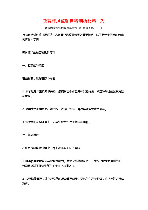 教育作风整顿自我剖析材料 (2)2篇