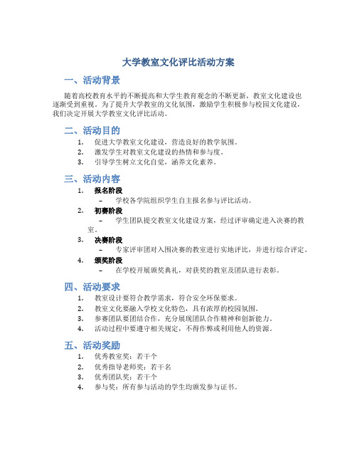 大学教室文化评比活动方案