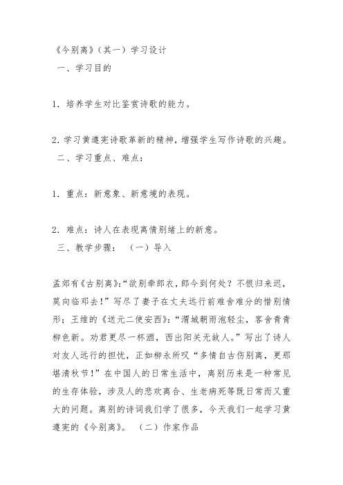 人教高中选修中国古代诗歌散文《 今别离(其一) 黄遵》一等奖新名师优质课获奖教学设计