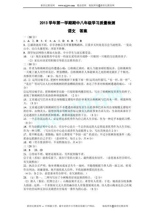 2013学年第一学期期中八年级学习质量检测语文试卷(含答案)