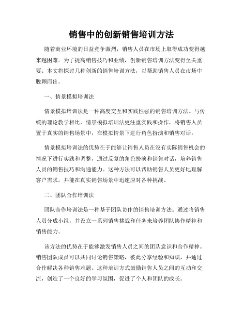 销售中的创新销售培训方法