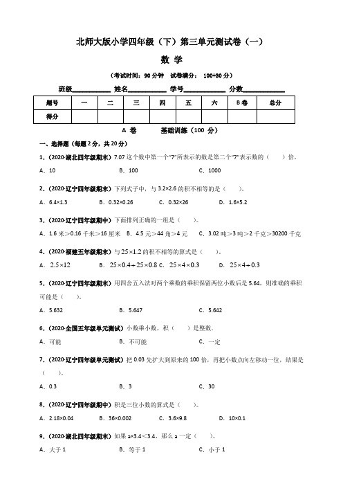 【单元卷】北师大版小学四年级数学(下)第三单元测试卷(一)含答案